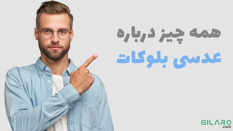 همه چیز درباره عینک بلوکات &ndash; مراقبت از چشم در برابر صفحه نمایش الکترونیکی