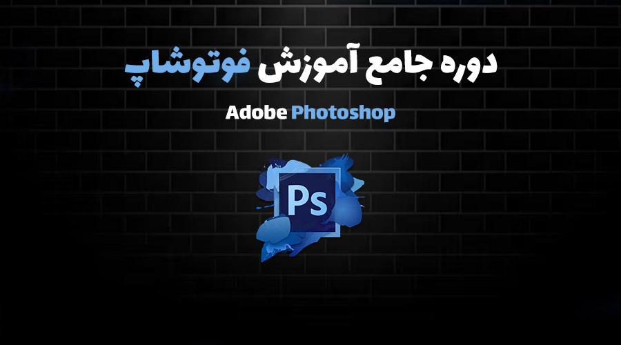 معرفی دور آموزش جامع و کاربردی آدوبی فتوشاپ