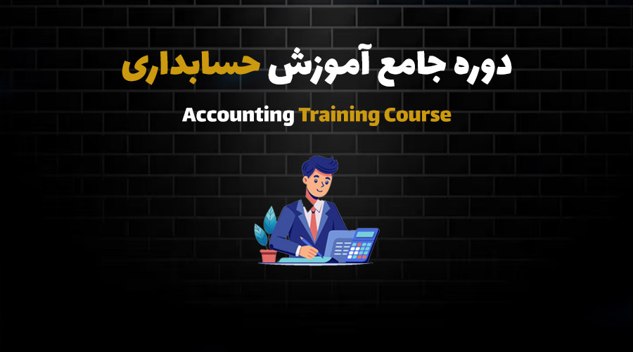 معرفی دوره حسابداری خدماتی و بازرگانی ویژه بازار کار