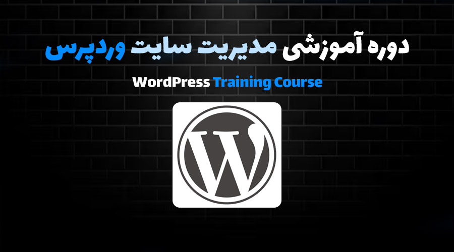 معرفی دوره آموزشی جامع WordPress وردپرس در آموزشگاه گیلارو شهر پرند
