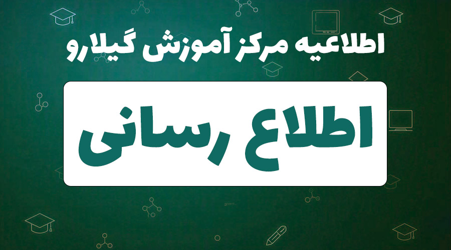 اطلاعیه - آزمون حسابداری دوره 107