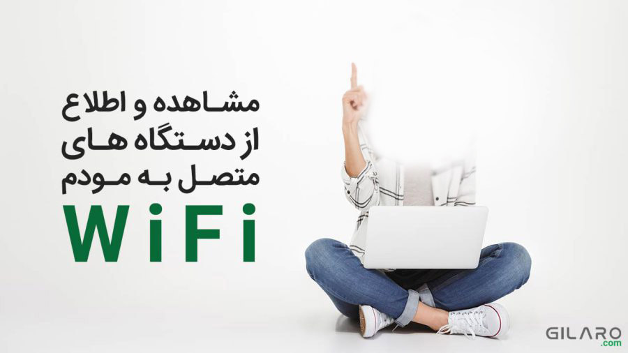 چطور از هک شدن وای فای WiFI و افراد متصل به مودم مطلع شویم
