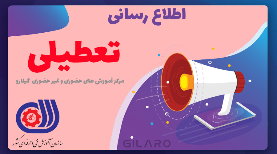 اطلاعیه - تعطیلی مرکز آموزش گیلارو تا 20 فروردین