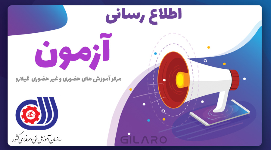 اطلاعیه -  آزمون آنلاین دوره کاربر رایانه ICDL - کد دوره های 114 الی 120