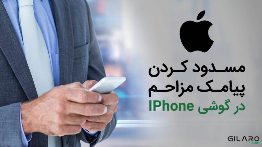 در اپل آیفون پیامک های مزاحم را مسدود کنید | بلاک کردن پیامک های مزاحم از روی نام