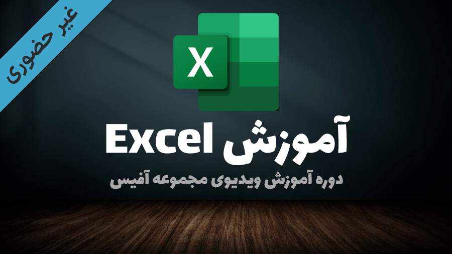دوره اموزشی اکسل