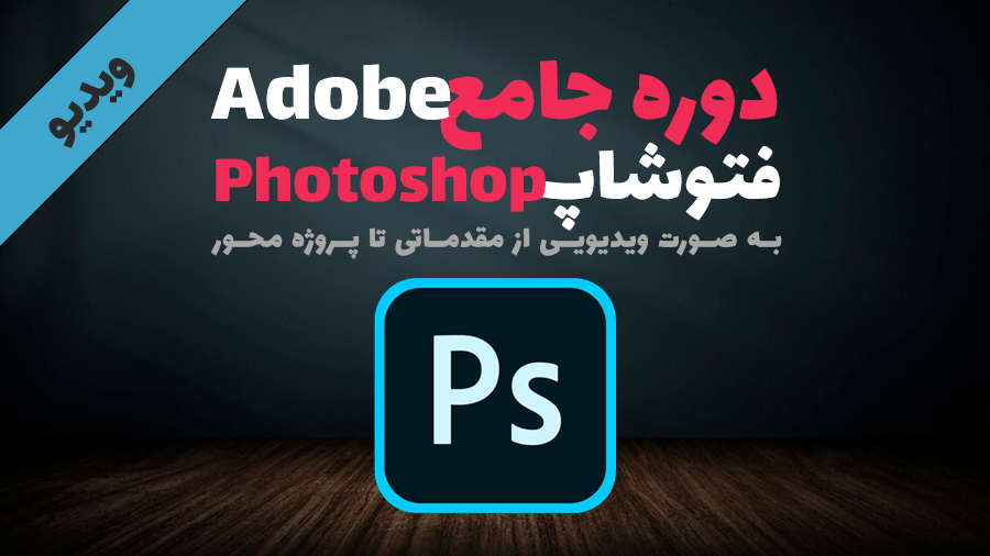 دوره آموزشی فتوشاپ Adobe Photoshop
