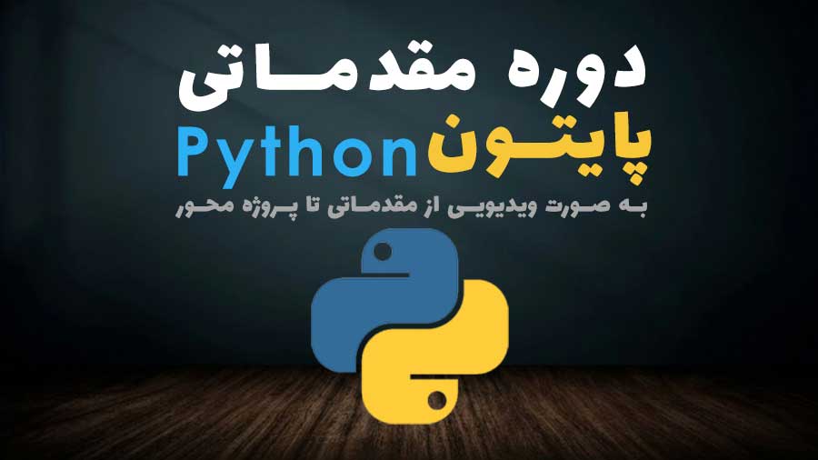 دوره آموزشی مقدماتی پایتون Python