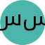 سید بهرام سیادتی