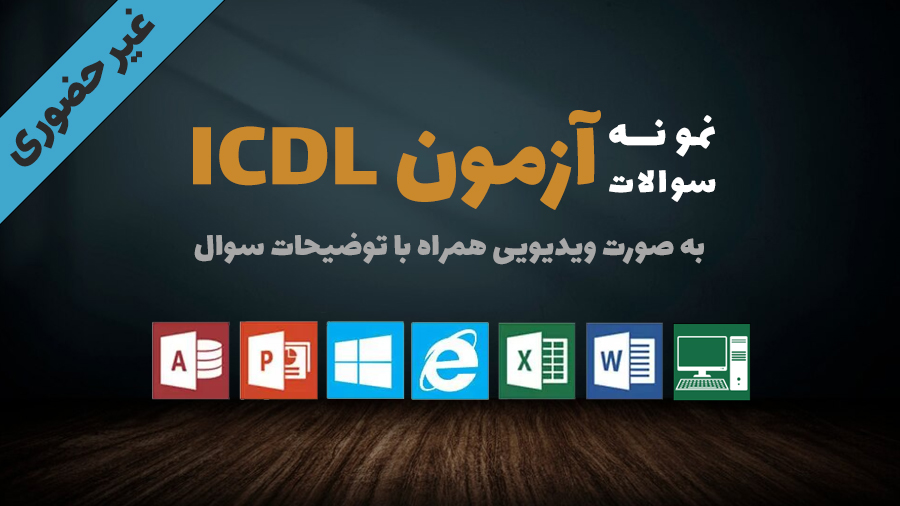 نمونه سوالات کاربر رایانه ICDL