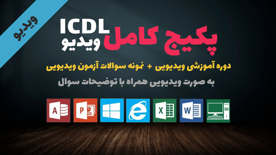 پکیج  کامل دوره حضوری ICDL