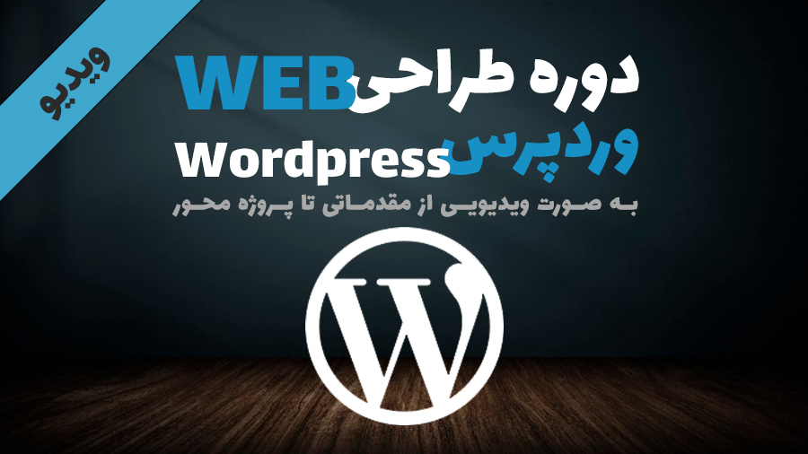 دوره آموزشی وردپرس Wordpress