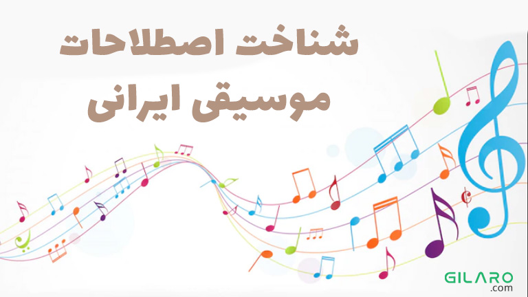شناخت اصطلاحات موسیقی ایرانی