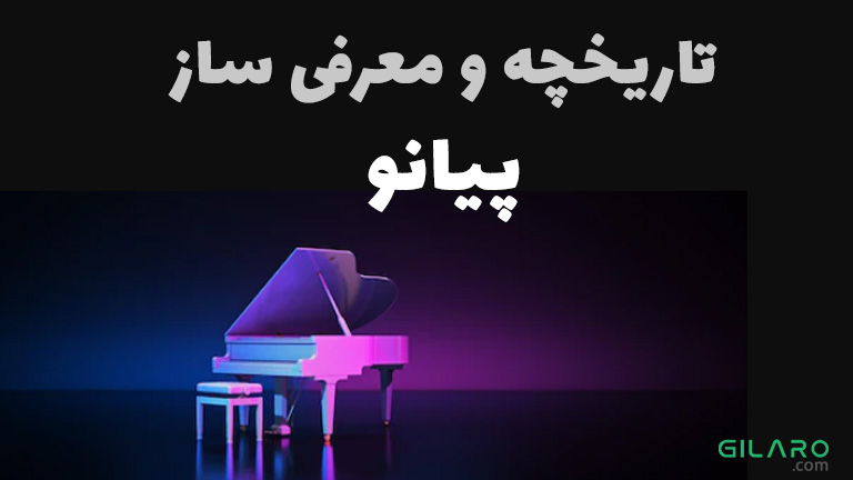 تاریخچه و معرفی ساز پیانو